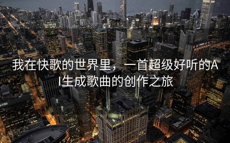 我在快歌的世界里，一首超级好听的AI生成歌曲的创作之旅