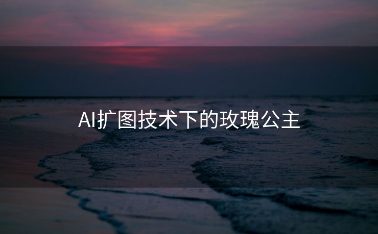 AI扩图技术下的玫瑰公主