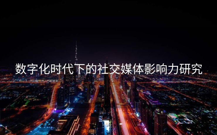 数字化时代下的社交媒体影响力研究