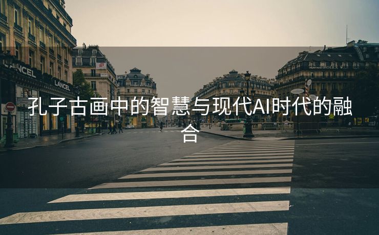 孔子古画中的智慧与现代AI时代的融合
