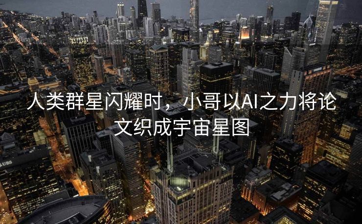 人类群星闪耀时，小哥以AI之力将论文织成宇宙星图