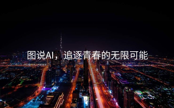 图说AI，追逐青春的无限可能