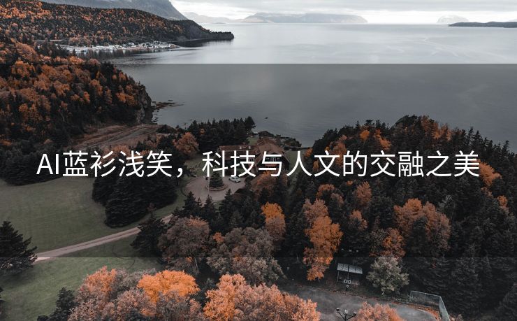 AI蓝衫浅笑，科技与人文的交融之美