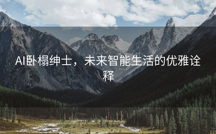 AI卧榻绅士，未来智能生活的优雅诠释