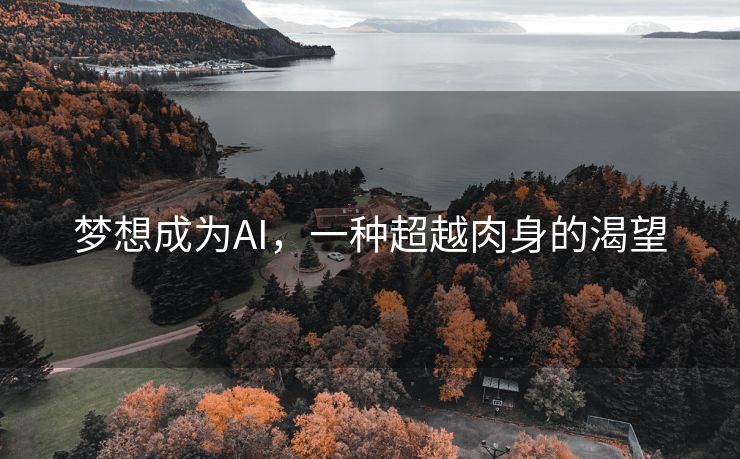 梦想成为AI，一种超越肉身的渴望