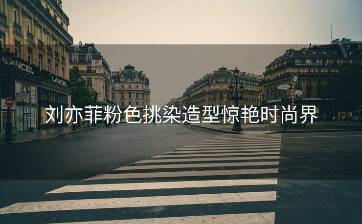刘亦菲粉色挑染造型惊艳时尚界