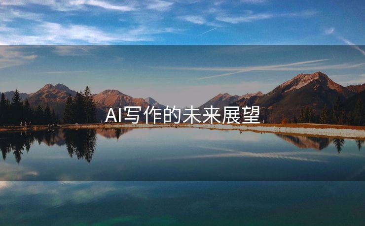 AI写作的未来展望