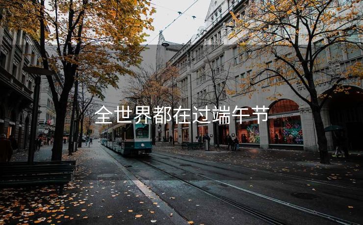 全世界都在过端午节