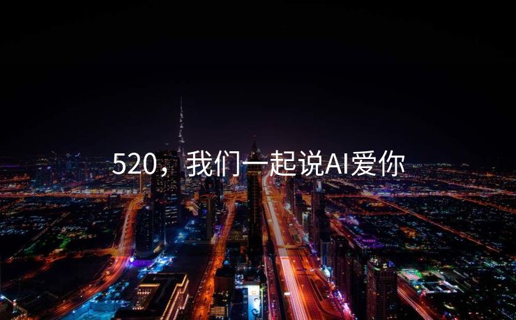 520，我们一起说AI爱你