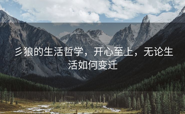 彡狼的生活哲学，开心至上，无论生活如何变迁