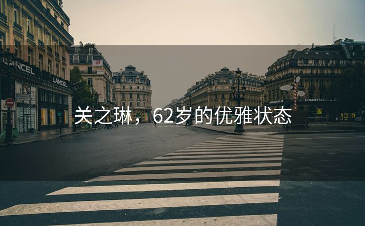 关之琳，62岁的优雅状态